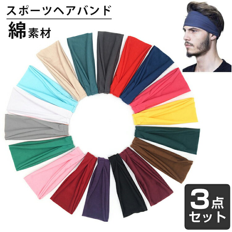 コットン　ヘアバンド 3点セット　