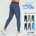 ランニング ひんやり 接触冷感 コンプレッションタイツ シンプルデザイン 無地 スパッツ フィットネス gym カラー レギンス スポーツ メンズ アウトドア ...