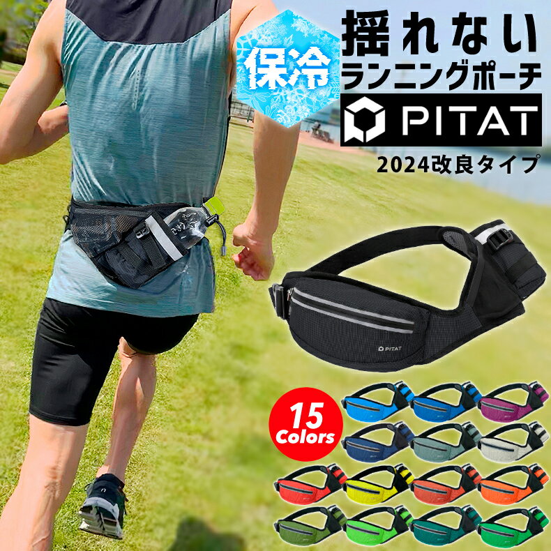 ＼店内ポイント5倍／2024年改良タイプ 元マラソンランナー中本健太郎さん愛用　PITAT PRO ランニングポーチ 揺れない 保冷機能　耐熱シート 給水ポケット ウエストバック ジョギング 　ボトルポーチ ランニング ポーチ ウエストポーチ 防水 洗濯可