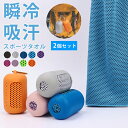 【2個セット】ひんやりクールタオル UPF50 夏用 ランニング 吸汗 速乾 カラビナ付き スポーツタオル ジョギング 紫外線対策 日焼け防止 レディース メン...