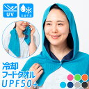 冷却フードデザイン タオル UPF50 夏用 ランニング 吸汗 速乾 スポーツタオル ジョギング 紫外線対策 日焼け防止 レディース メンズ