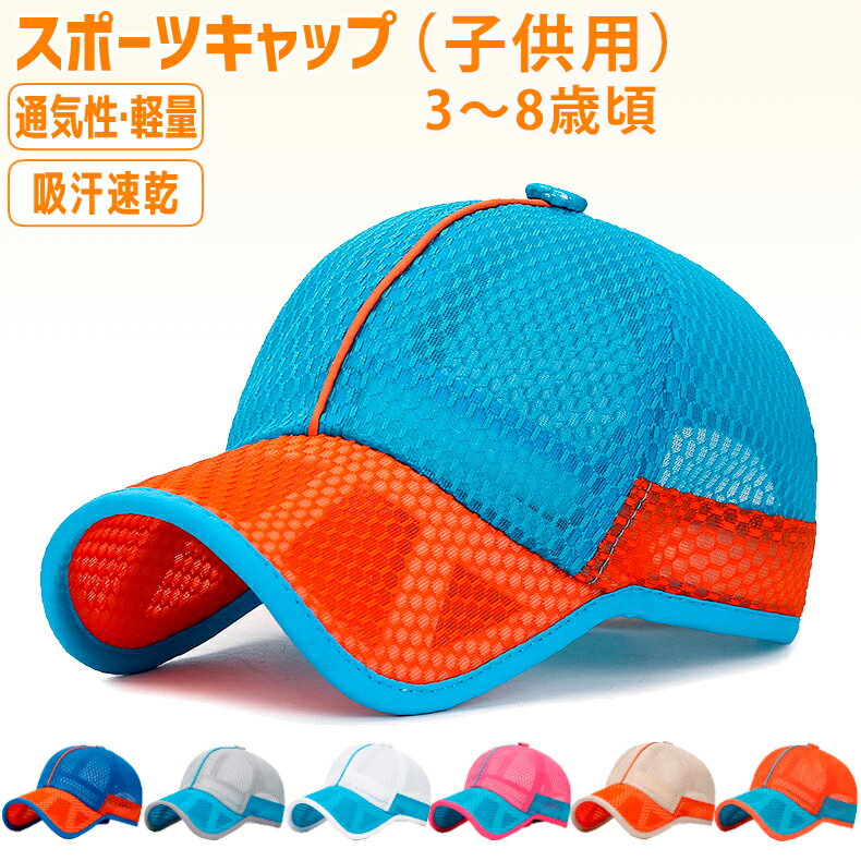 メッシュ　ランニングキャップ 3-8歳　子供用　キッズ　男の子　女の子　軽量　帽子　スポーツキャップ　日よけ 速乾　通気性