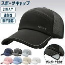\ポイント10倍/2WAY SPORTロゴ サンガード付き メッシュ ランニング 日よけ ランニングキャップ スポーツ 釣り 脱げにくい 飛ばない 帽子 速乾 通気性 メンズ レディース