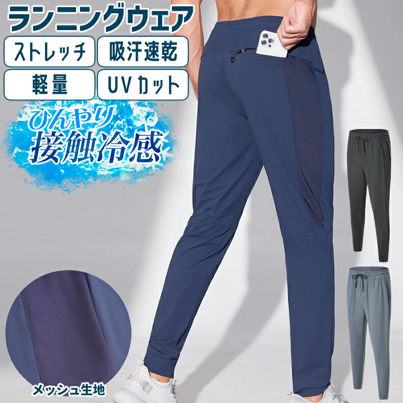 スポーツパンツ ひんやり 接触冷感 ジョガーパンツ サイドメッシュ 23503 春夏 涼しい ロングパンツ ズボン メンズ パンツ メンズウエア スポーツウェア ランニングウェア ジム ランニングウエア