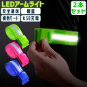 【サマーSALE】【2本セット】ランニングライト 点滅ライト 充電式 両手用 LED 2ライン反射材 アームバンド 夜間 ランニング ウォーキング