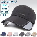 ランニングキャップ メンズ レディース 2WAY サンガード付き SPORTロゴ メッシュ構造 通気性 飛ばない 脱げにくい 日よけ 帽子 速乾性 スポーツ 釣...