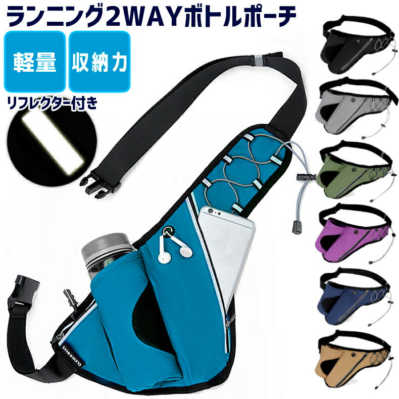 ランニング マラソン 大容量タイプ 給水ポケット付き ウエストバック 揺れにくい ボトルポーチ 軽量モ..