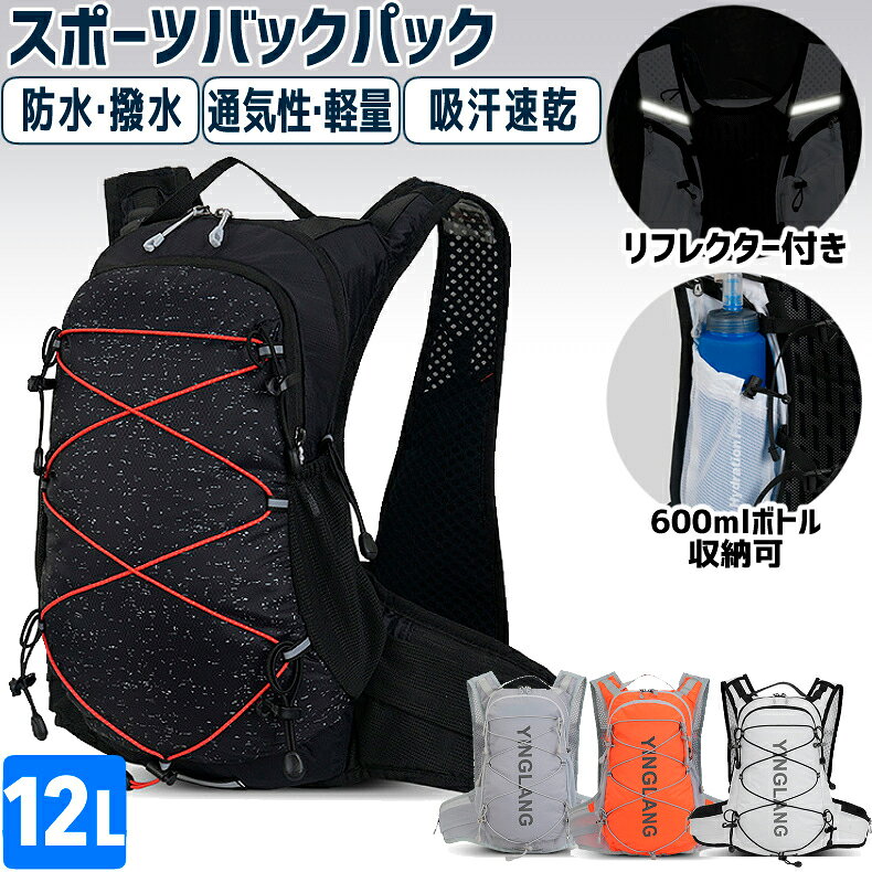 【限定SALE】バックパック 12L　スポーツ YINGLANG 4色 アウトドア サイクリング トレッキング 給水 ボトルケース リュック メンズ レディース 軽量タイプ リフレクター 防水　速乾　通気性　防臭