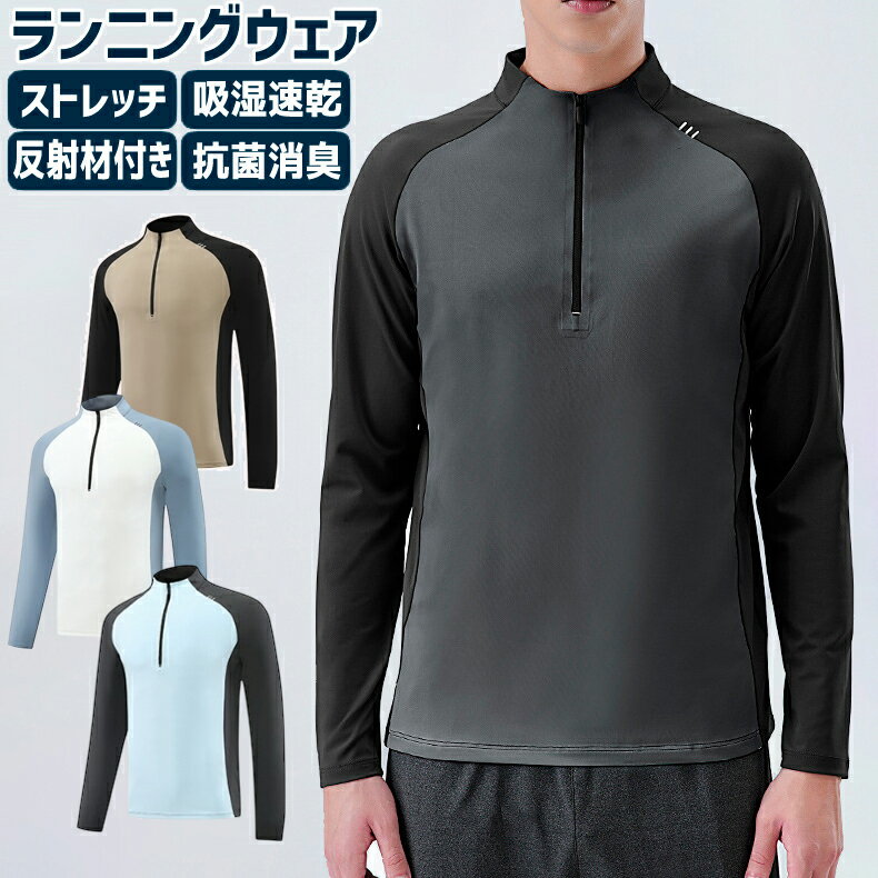 ランニングウェア メンズ 速乾生地 24705 クイックドライ ハイネック長袖シャツ 吸汗速乾 ロングTシャツ スポーツ トレーニング アウトドア ジム ウォーキング 春秋用