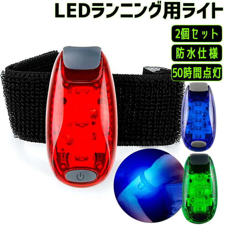 LEDランニングアームライト 2個セットリストバンド 防水仕様 50時間点灯 腰 ベルト バック用 安全ライ..
