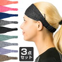 ＼店内ポイント3倍／ヘアバンド スリム　スポーツ 汗 止め ヘッド バンド ヘアアクセサリー 　3点セット　全11カラー