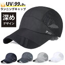 ＼店内ポイント3倍／ランニングキャップ　メッシュ　深めサイズ　飛ばない　ジョギング 日よけ　UPF50 UVカット　帽子　速乾　通気性　スポーツキャップ　レディース キャップ　メンズ キャップ