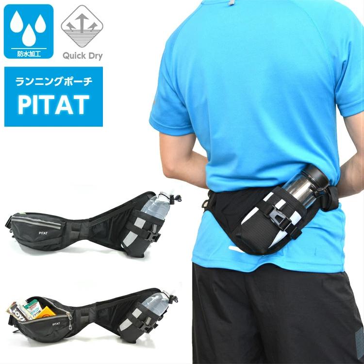 PITAT ランニングポーチ　 給水ポケット付き ウエストバック 揺れない　マラソン　ジョギング 　ボトルポーチ ランニングポーチ ウエストポーチ 防水 洗濯可