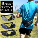 ピタット体にフィットする、軽量ランニングボトルポーチ