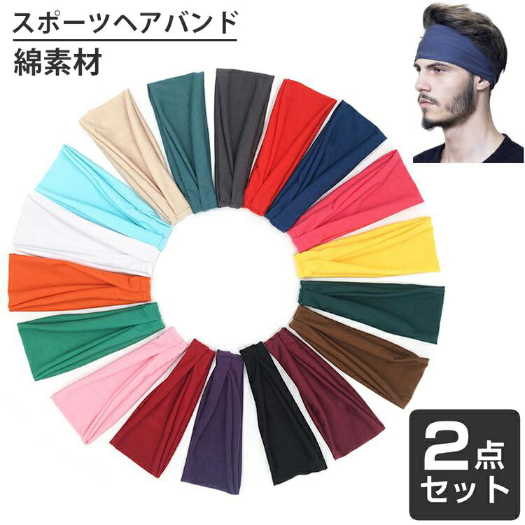 コットン　ヘアバンド スポーツ 汗 止め ヘッド バンド ヘアアクセサリー 2点セット　全21カラー