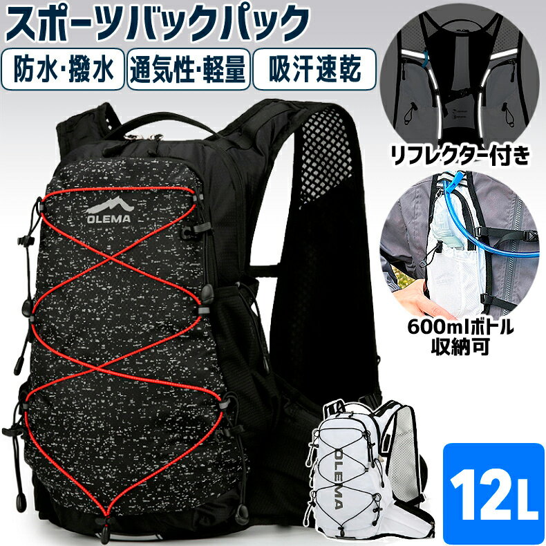 ＼店内ポイント5倍／バックパック　12L　スポーツ　OLEMA　　2色　アウトドア　サイクリング　トレッキング　給水 ボトルケース リュック　メンズ　レディース　軽量タイプ　リフレクター　防水　速乾　通気性　防臭