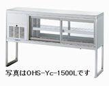 オオホ・大穂多目的ショーケース型式：OHS-Ye-1800L(R)（旧OHS-Yd-1800L(R)）寸法：幅1800mm 奥行400mm 高さ900mm送料：無料 (メーカーより直送)保証：メーカー保証付