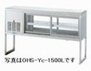 オオホ・大穂多目的ショーケース型式:OHS-Ye-1200L(R)(旧OHS-Yd-1200L?)寸法:幅1200mm 奥行400mm 高さ900mm送料:無料...
