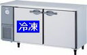 ダイワ・大和横型インバーター冷凍冷蔵庫《エコ蔵くん》型式:5261S-EC(旧5161S-EC)寸法:幅1500mm 奥行600mm 高さ800mm送料:無料 (メーカーより直送)保証:メーカー保証付