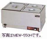 マルゼン横型卓上型ウォーマー型式：MEW-550J寸法：幅550mm 奥行350mm 高さ260mm ...