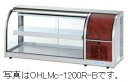 オオホ・大穂冷蔵卓上型ショーケース(前引戸)型式:OHLMe-1200L(R)-F(旧OHLMd-1200L(R)-F)寸法:幅1200mm 奥行400mm 高さ515mm送料:無料 (メーカーより)直送保証:メーカー保証付