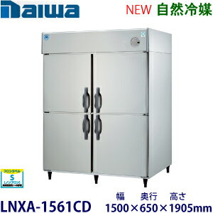 樂天商城 - ダイワ・大和縦型インバーター冷蔵庫《自然冷媒》型式：LNXA-1561CD寸法：幅1500mm × 奥行650mm × 高さ1905mm送料：無料 (メーカーより直送)保証：メーカー保証付