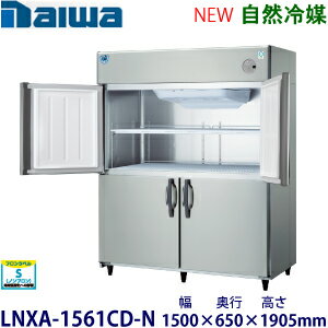 ダイワ・大和縦型インバーター冷蔵庫《自然冷媒》型式：LNXA-1561CD-N寸法：幅1500mm × 奥行650mm × 高さ1905mm送料：無料 (メーカーより直送)保証：メーカー保証付