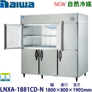 ダイワ・大和縦型インバーター冷蔵庫《自然冷媒》型式：LNXA-1881CD-N寸法：幅1800mm × 奥行800mm × 高..