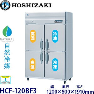 ホシザキ・星崎縦型【自然冷媒】恒温高湿庫≪冷凍庫付き≫型式：HCF-120BF3(旧HCF-120AF3-2)　寸法：幅1200mm×奥行800mm×高さ1910mm送料：無料 (メーカーより)直送保証：メーカー保証付