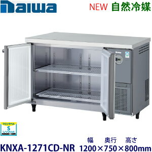ダイワ・大和横型インバーター冷蔵庫《自然冷媒》型式：KNXA-1271CD-NR寸法：幅1200mm × 奥行750mm × 高さ800mm送料：無料 (メーカーより直送)保証：メーカー保証付