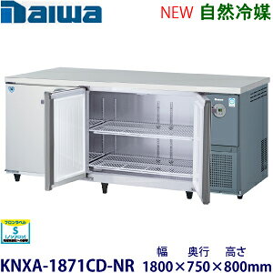 ダイワ・大和横型インバーター冷蔵庫《自然冷媒》型式：KNXA-1871CD-NR寸法：幅1800mm × 奥行750mm × 高さ800mm送料：無料 (メーカーより直送)保証：メーカー保証付