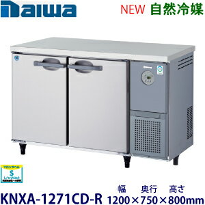 ダイワ・大和横型インバーター冷蔵庫《自然冷媒》型式：KNXA-1271CD-R寸法：幅1200mm × 奥行750mm × 高さ800mm送料：無料 (メーカーより直送)保証：メーカー保証付