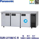 パナソニック横型インバーター冷凍冷蔵庫型式:SUR-LV1861C-R寸法:幅1800mm 奥行600mm 高さ800mm送料:無料 (メーカーより)直送保証:メーカー保証付