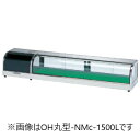 オオホ・大穂丸型適湿低温ネタケース型式:OH丸型-NMXc-1500L(R)(旧OH丸型-NMXb-1500L(R))寸法:幅1500mm 奥行300mm 高さ...