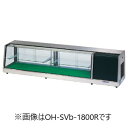 オオホ・大穂底面フラットタイプ型式:OH-SVb-1800L(R)(旧OH-SVa-1800L(R))寸法:幅1800mm 奥行400mm 高さ415mm送料:無料 (メーカーより直送)保証:メーカー保証付