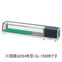 オオホ・大穂角型ネタケース(スタンダードタイプ)型式:OH角型-Sc-1800L(R)(旧OH角型-Sb-1800L(R))寸法:幅1800mm 奥行300mm...