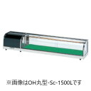 オオホ・大穂丸型ネタケース(スタンダードタイプ)型式:OH丸型-Sc-1200L(R)(旧OH丸型-Sb-1200L(R))寸法:幅1200mm 奥行300mm...