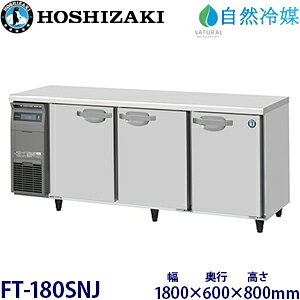 樂天商城 - ホシザキ横型冷凍庫【自然冷媒】型式：FT-180SNJ寸法：幅1800mm 奥行600mm 高さ800mm送料：無料 (メーカーより直送)保証：メーカー保証付