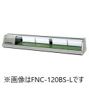 ホシザキ・星崎恒温高湿ネタケース型式:FNC-180BS-L/FNC-180BS-R寸法:幅1800mm 奥行345mm 高さ280mm送料:無料 (メーカーより直送)保証:メーカー保証付LED照明付