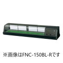ホシザキ・星崎恒温高湿ネタケース型式:FNC-150BL-L/FNC-150BL-R寸法:幅1500mm 奥行345mm 高さ280mm送料:無料 (メーカーより直送)保証:メーカー保証付LED照明付