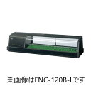 ホシザキ・星崎恒温高湿ネタケース型式:FNC-120B-L/FNC-120B-R寸法:幅1200mm 奥行345mm 高さ280mm送料:無料 (メーカーより直...