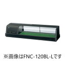 ホシザキ・星崎恒温高湿ネタケース型式:FNC-120BL-L/FNC-120BL-R寸法:幅1200mm 奥行345mm 高さ280mm送料:無料 (メーカーよ...