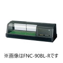 ホシザキ・星崎恒温高湿ネタケース型式:FNC-90BL-L/FNC-90BL-R寸法:幅900mm 奥行345mm 高さ280mm送料:無料 (メーカーより直送)保証:メーカー保証付LED照明付