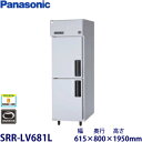 パナソニック縦型インバーター冷蔵庫型式:SRR-LV681L(旧SRR-K681LB)寸法:幅615mm 奥行800mm 高さ1950mm送料:無料 (メーカー...