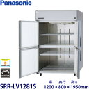 パナソニック縦型インバーター冷蔵庫型式:SRR-LV1281S(旧SRR-K1281SB)寸法:幅1200mm 奥行800mm 高さ1950mm送料:無料 (メ...