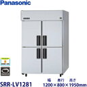 パナソニック縦型インバーター冷蔵庫型式:SRR-LV1281(旧SRR-K1281B)寸法:幅1200mm 奥行800mm 高さ1950mm送料:無料 (メーカーより)直送保証:メーカー保証付