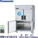 パナソニック縦型インバーター冷凍冷蔵庫型式:SRR-LV1261CS(旧SRR-K1261CSB)寸法:幅1200mm 奥行650mm 高さ1950mm送料:無...