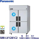 パナソニック縦型インバーター冷凍冷蔵庫型式:SRR-LV1281C2(旧SRR-K1281C2B)寸法:幅1200mm 奥行800mm 高さ1950mm送料:無料 (メーカーより)直送保証:メーカー保証付