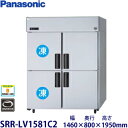 パナソニック縦型インバーター冷凍冷蔵庫型式:SRR-LV1581C2(旧SRR-K1581C2B)寸法:幅1460mm 奥行800mm 高さ1950mm送料:無料 (メーカーより)直送保証:メーカー保証付