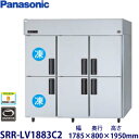 パナソニック縦型インバーター冷凍冷蔵庫型式:SRR-LV1883C2(旧SRR-K1883C2B)寸法:幅1785mm 奥行800mm 高さ1950mm送料:無料 (メーカーより)直送保証:メーカー保証付
